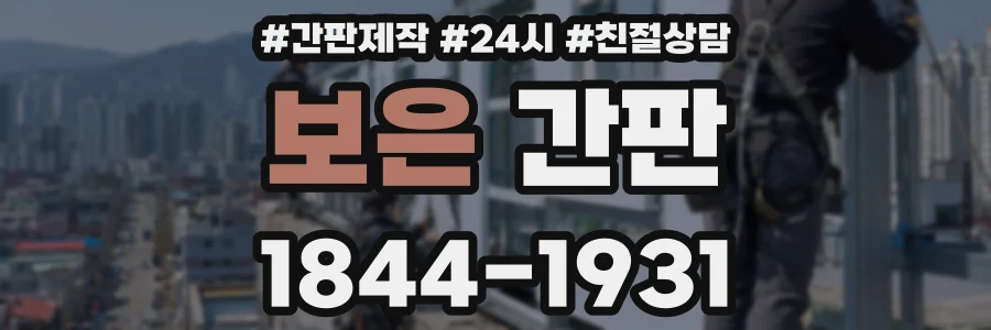 보은 간판