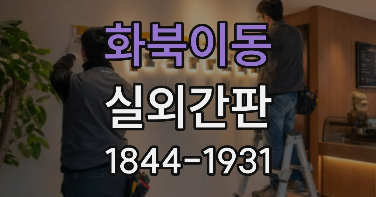 화북이동 실외간판