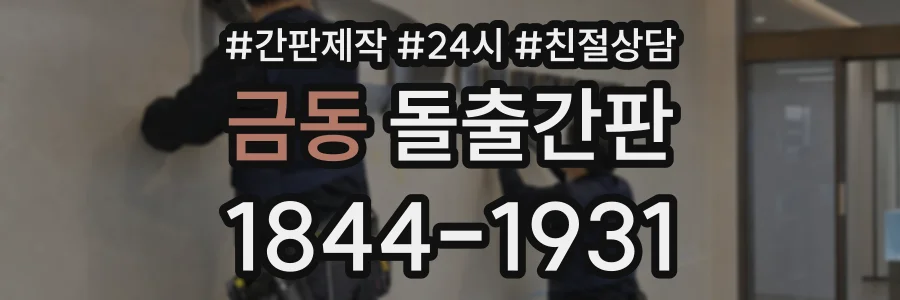 금동 돌출간판 상담 전화 1844-1931