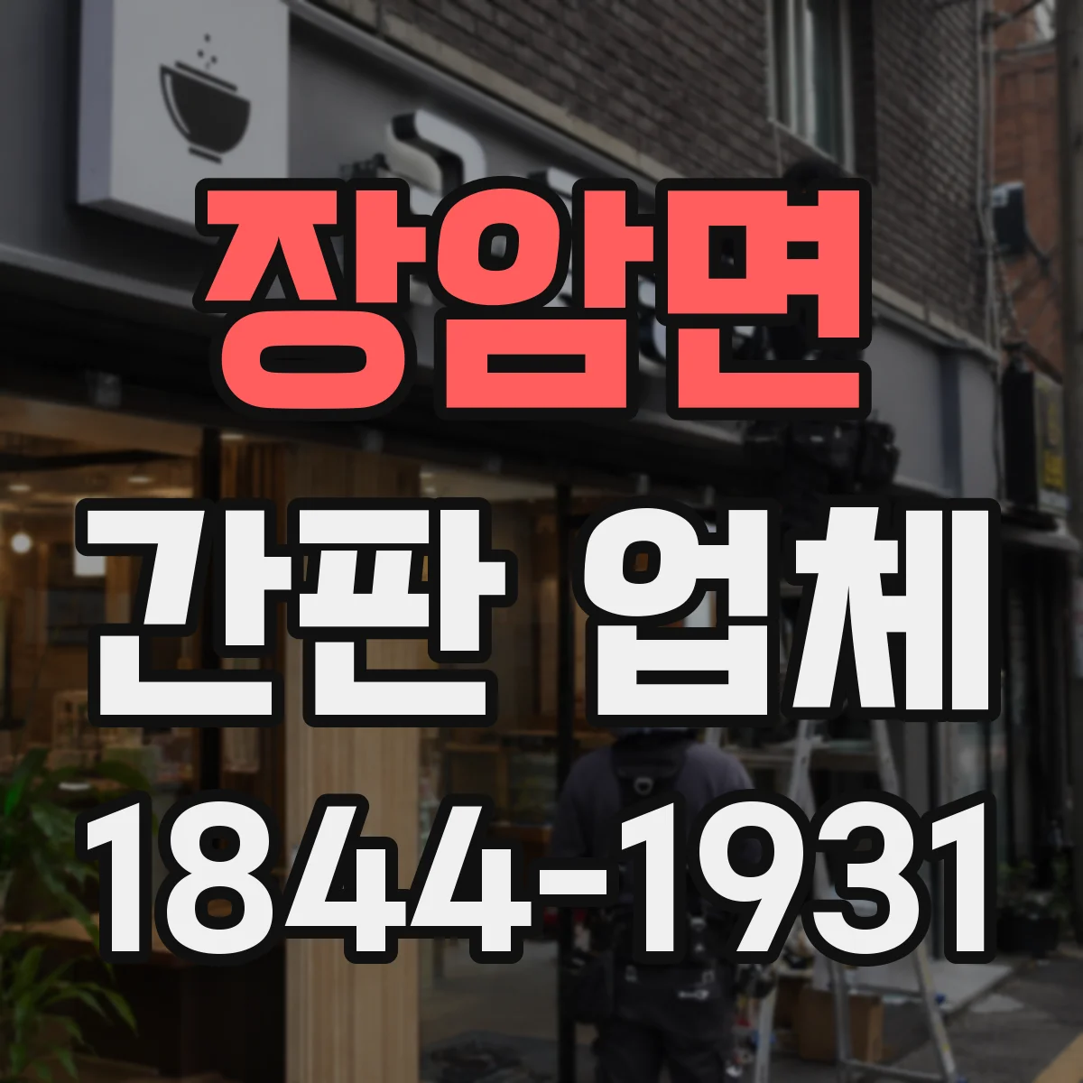 장암면 간판 업체