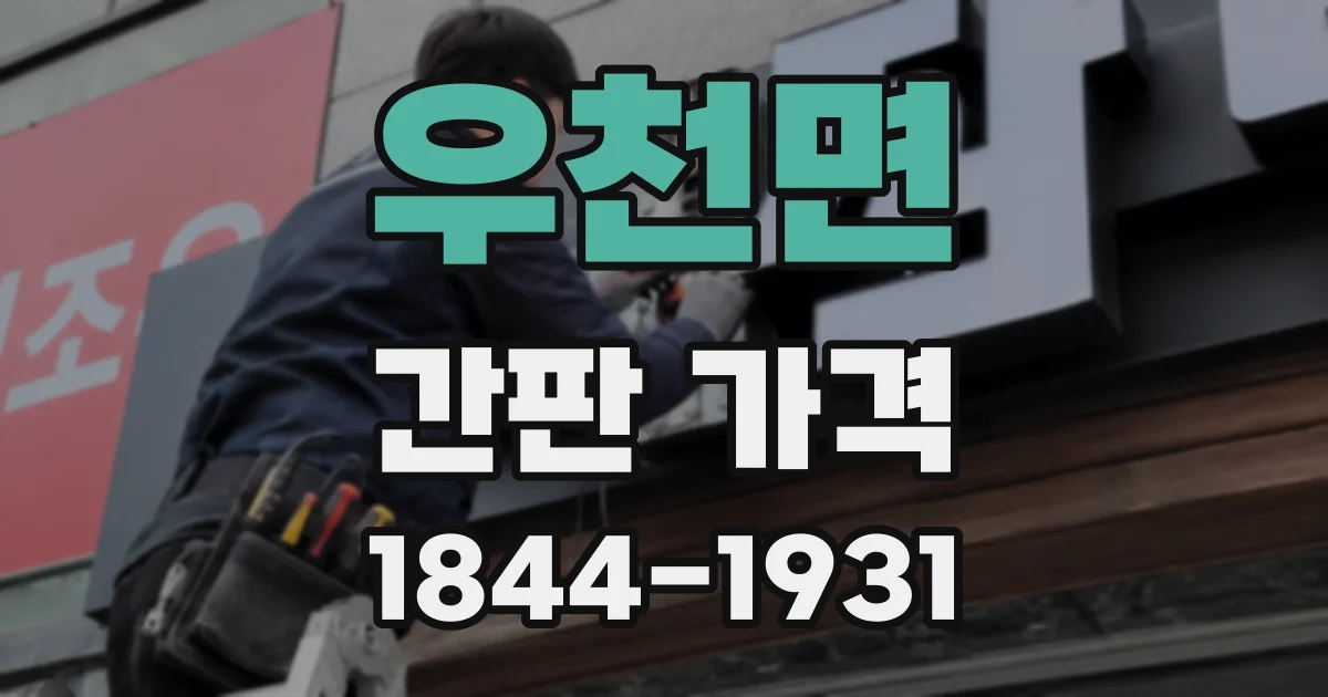 우천면 간판 가격