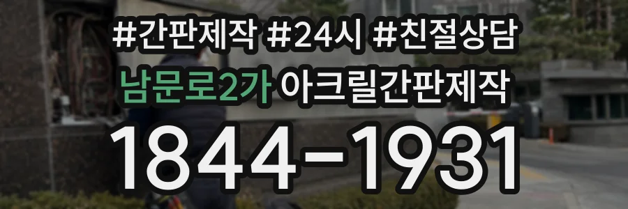 남문로2가 아크릴간판제작 상담 전화 1844-1931