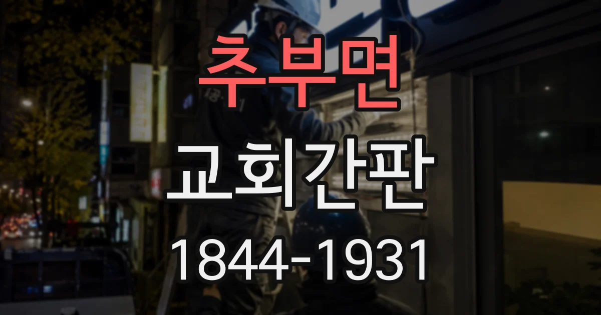 추부면 교회간판