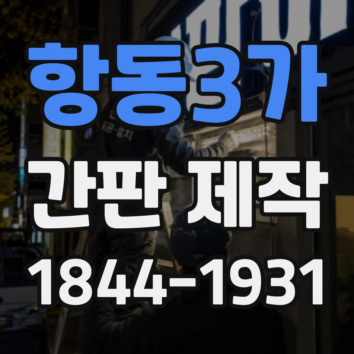 항동3가 간판 제작