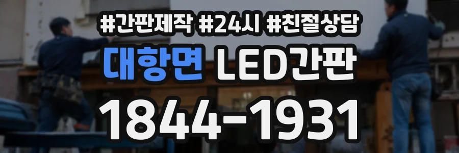 대항면 LED간판 상담 전화 1844-1931