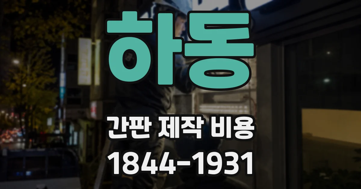 하동 간판 제작 비용