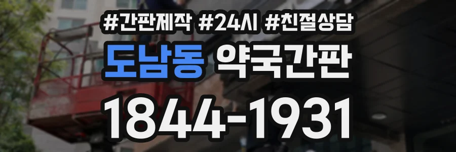 도남동 약국간판 상담 전화 1844-1931