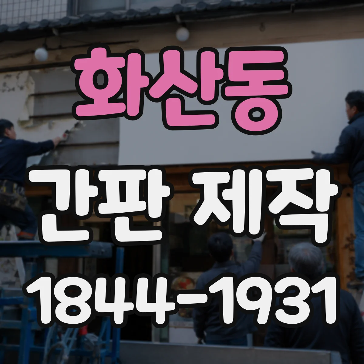 화산동 간판 제작
