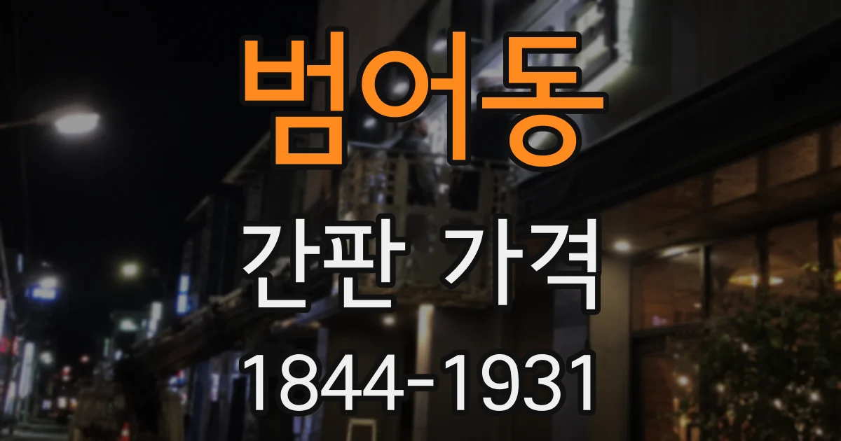 범어동 간판 가격