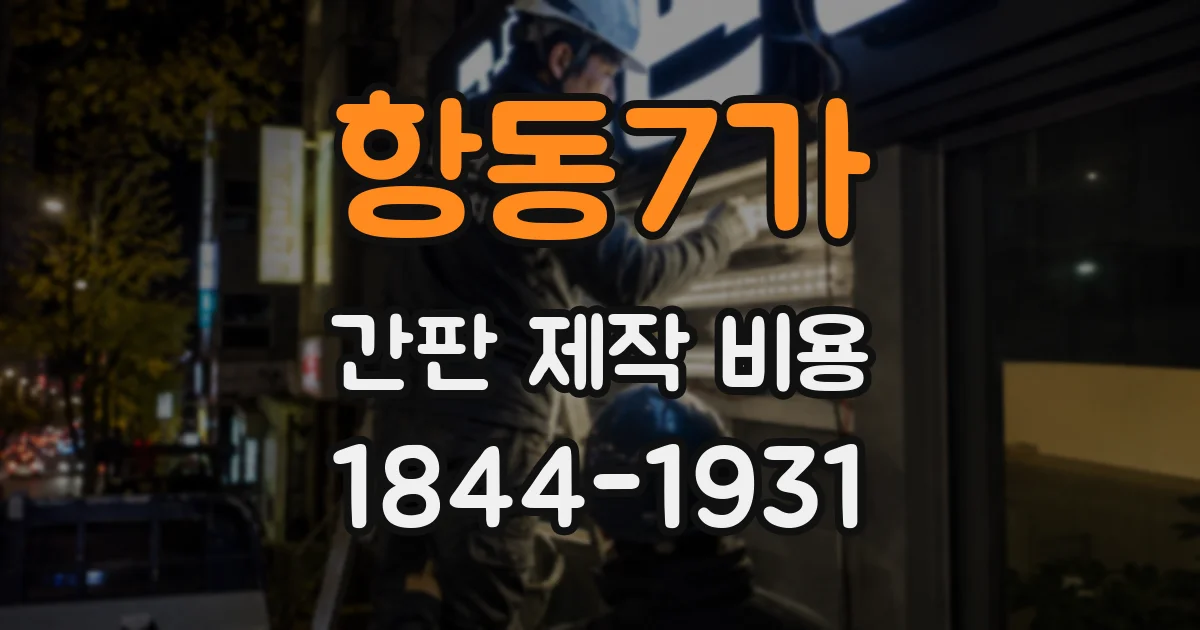 항동7가 간판 제작 비용