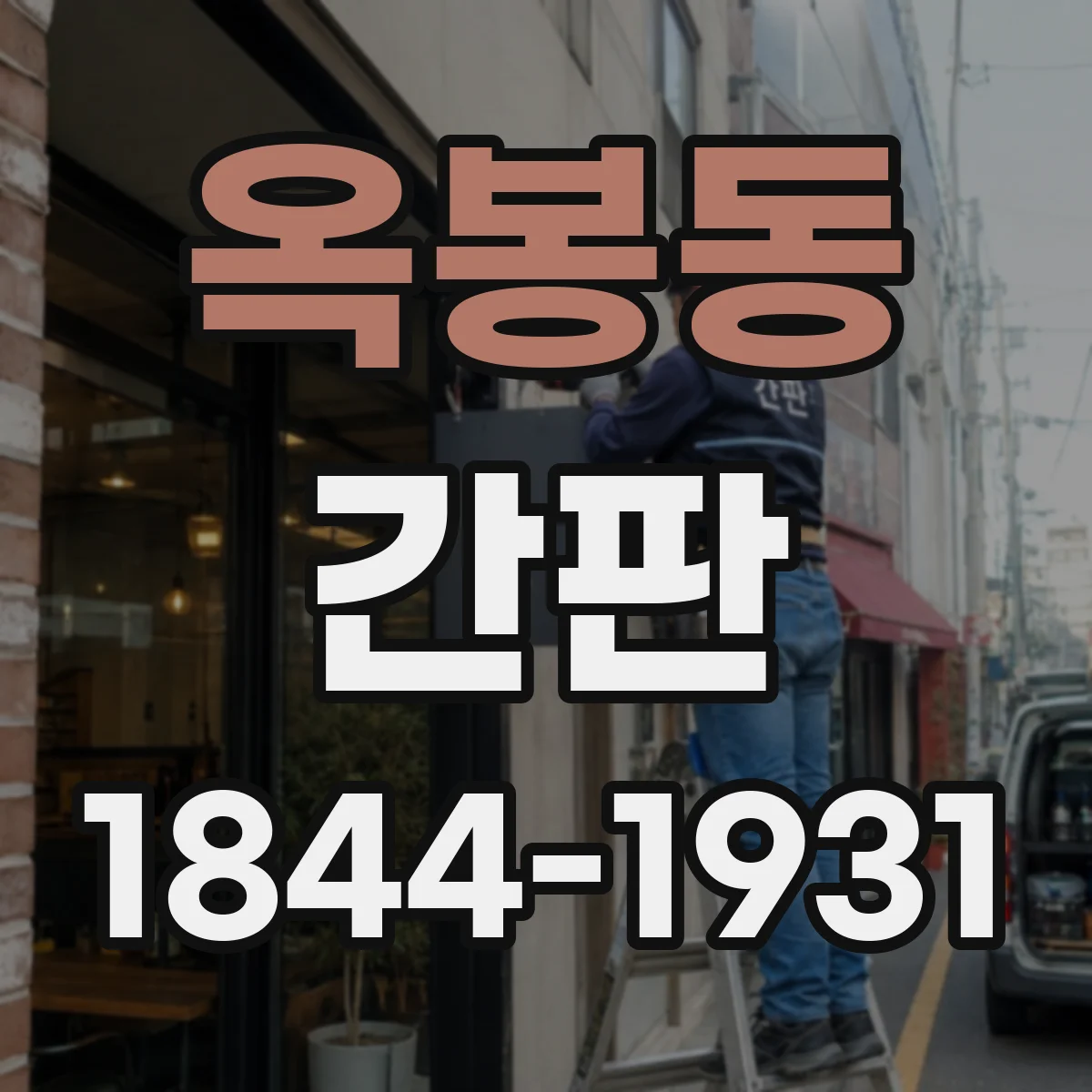 옥봉동 간판