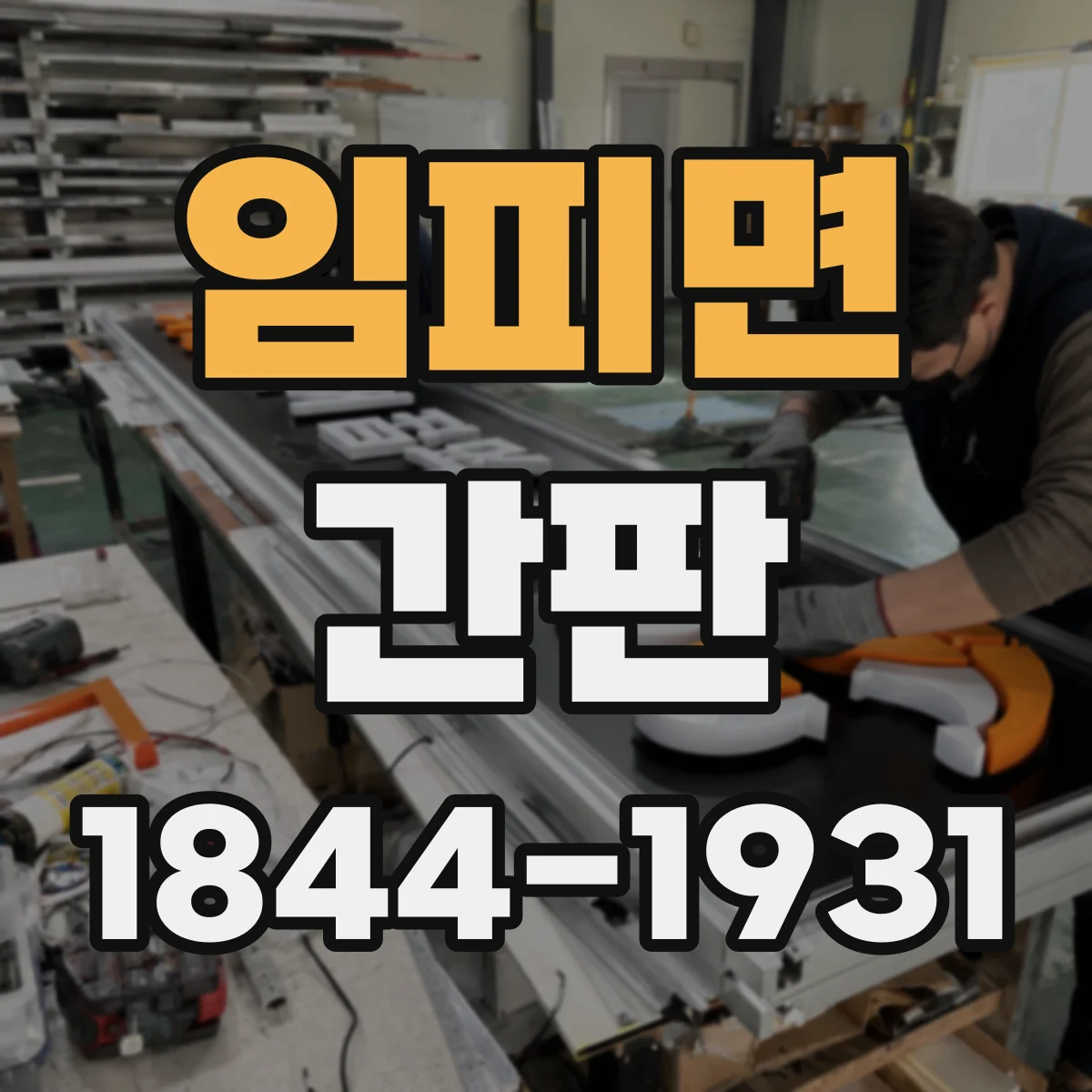 임피면 간판
