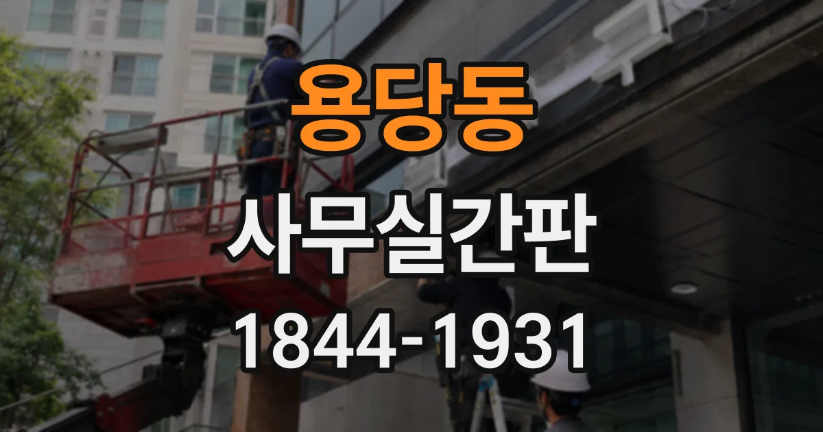 용당동 사무실간판