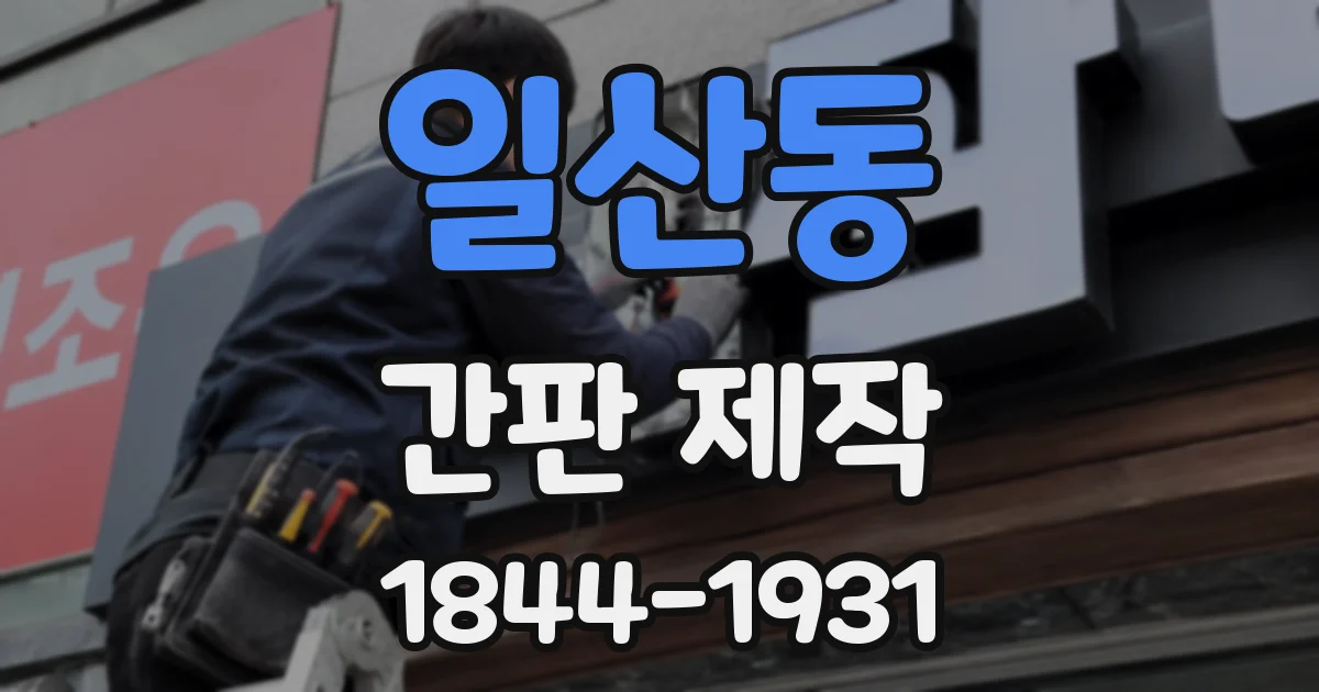 일산동 간판 제작