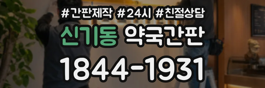 신기동 약국간판 상담 전화 1844-1931