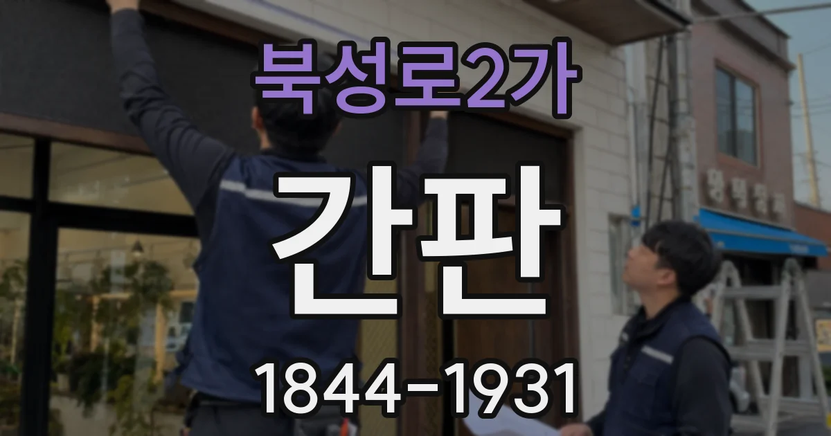 북성로2가 간판