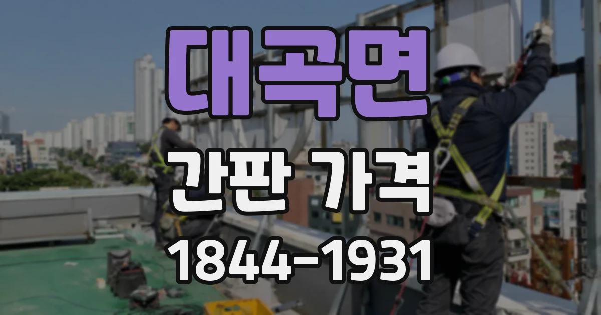 대곡면 간판 가격