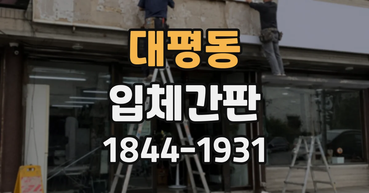 대평동 입체간판