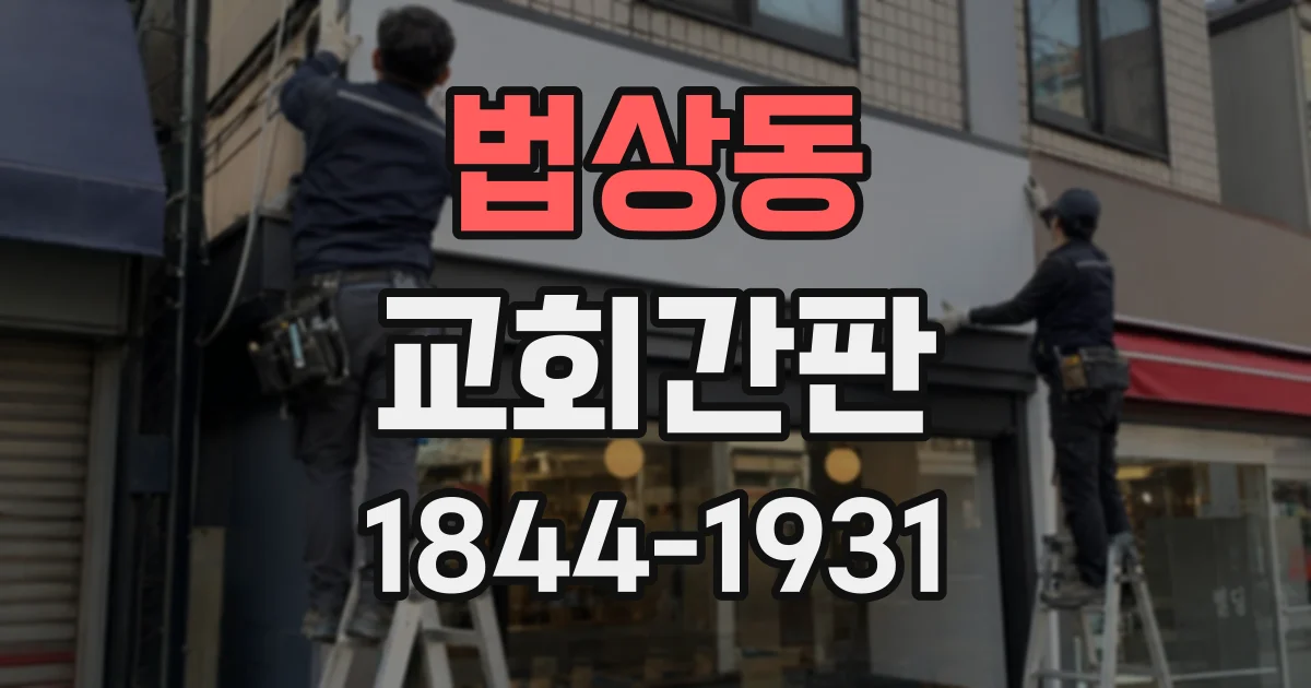 법상동 교회간판
