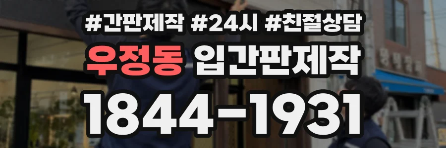 우정동 입간판제작 상담 전화 1844-1931