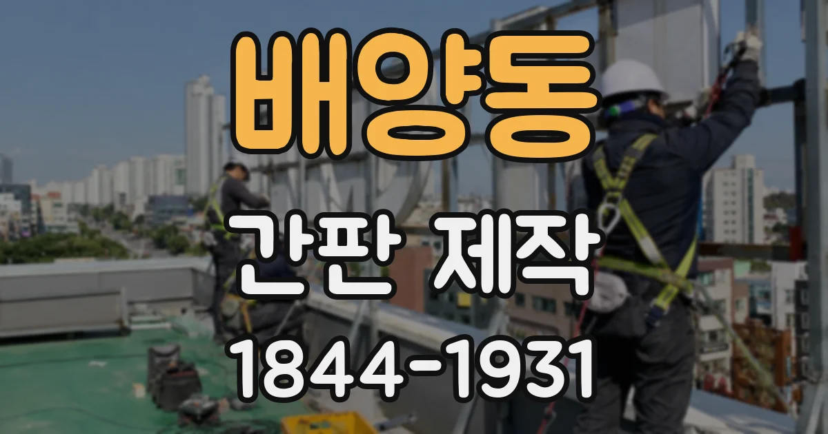 배양동 간판 제작
