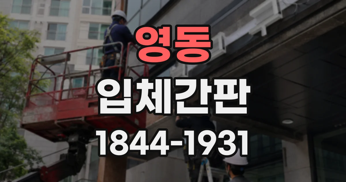 영동 입체간판