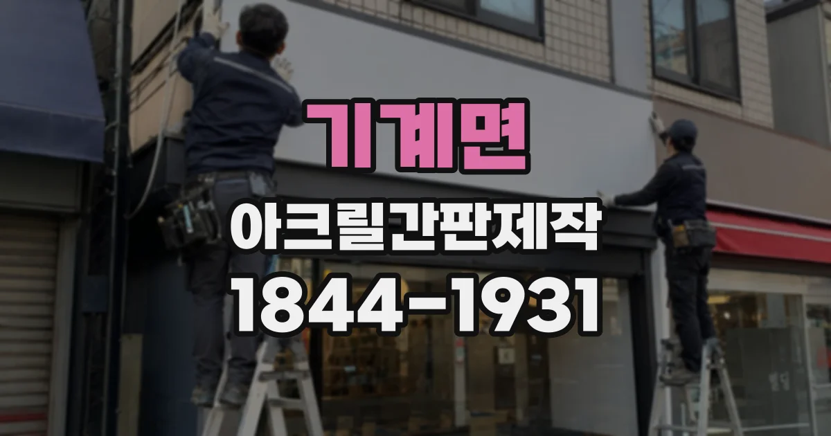 기계면 아크릴간판제작