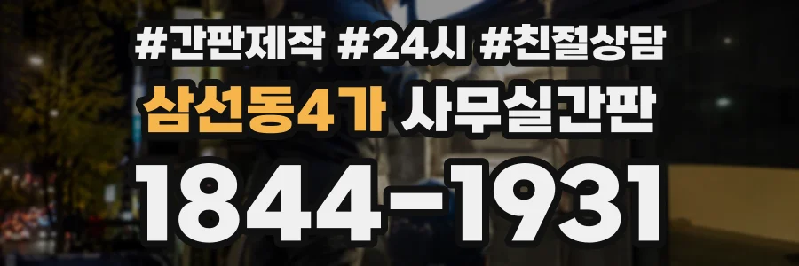 삼선동4가 사무실간판 상담 전화 1844-1931