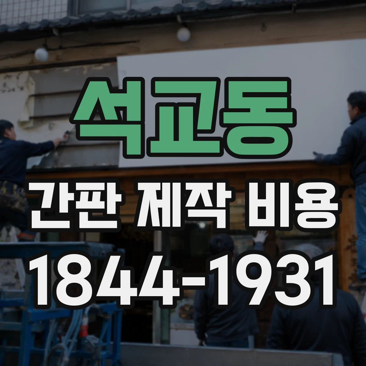 석교동 간판 제작 비용