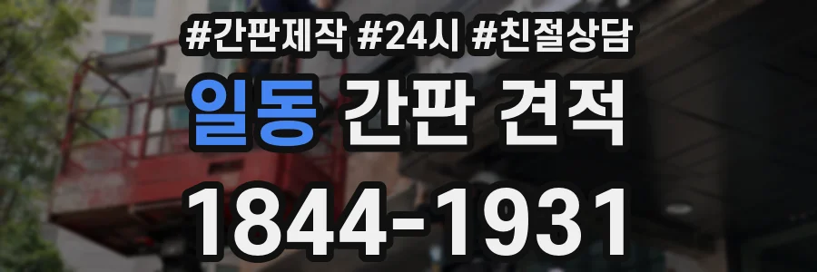일동 간판 견적