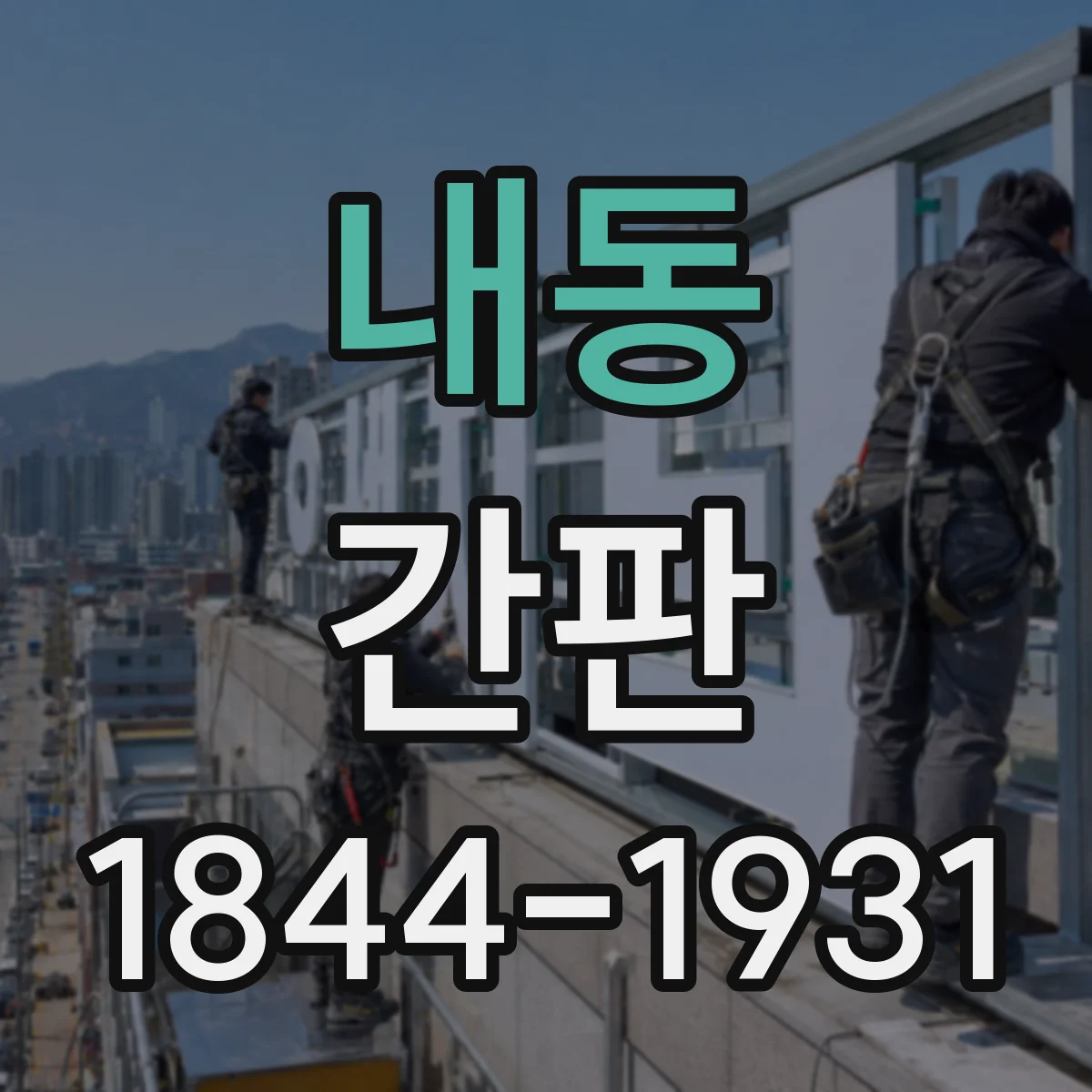 내동 간판