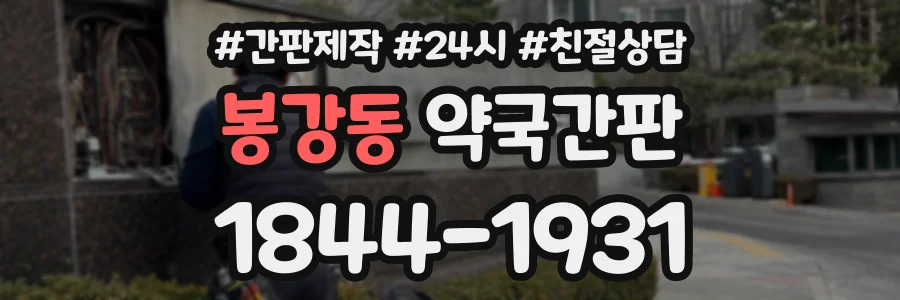봉강동 약국간판 상담 전화 1844-1931
