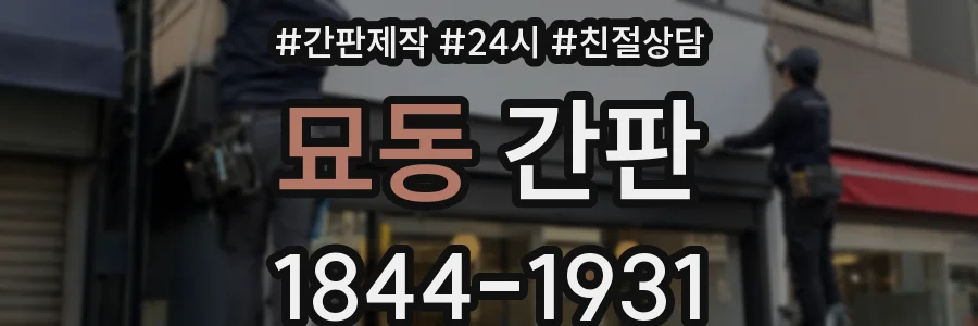 묘동 간판