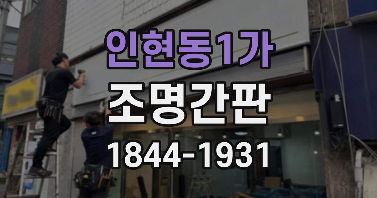 인현동1가 조명간판