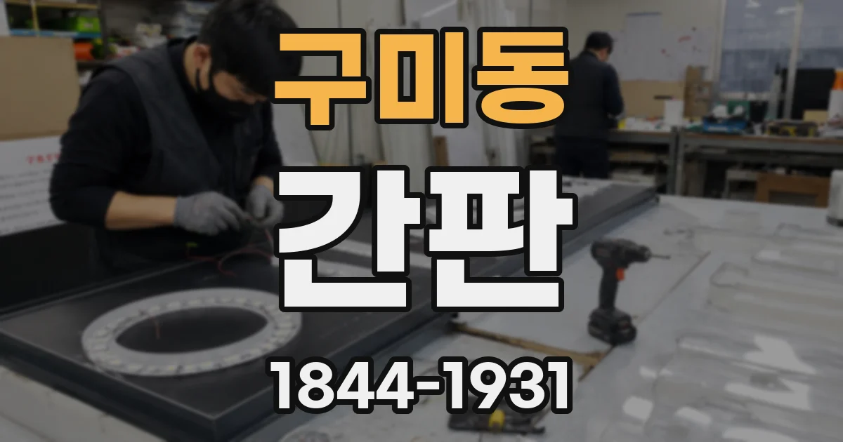구미동 간판