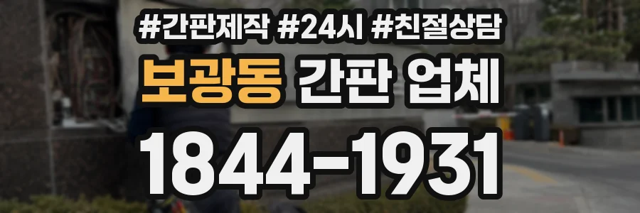 보광동 간판 업체