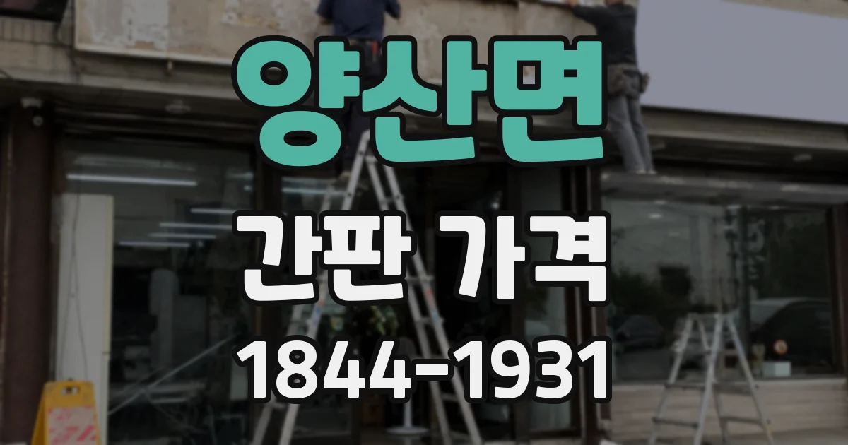 양산면 간판 가격