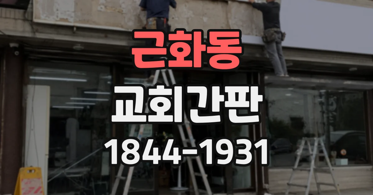 근화동 교회간판