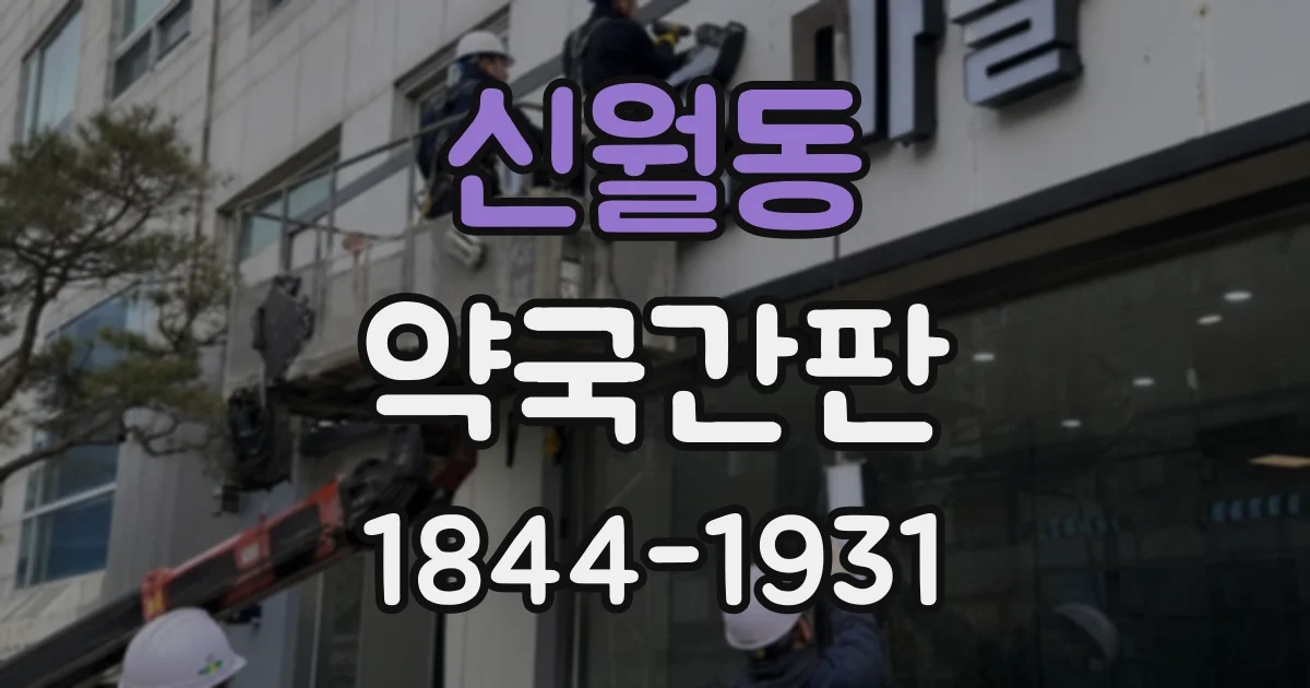 신월동 약국간판