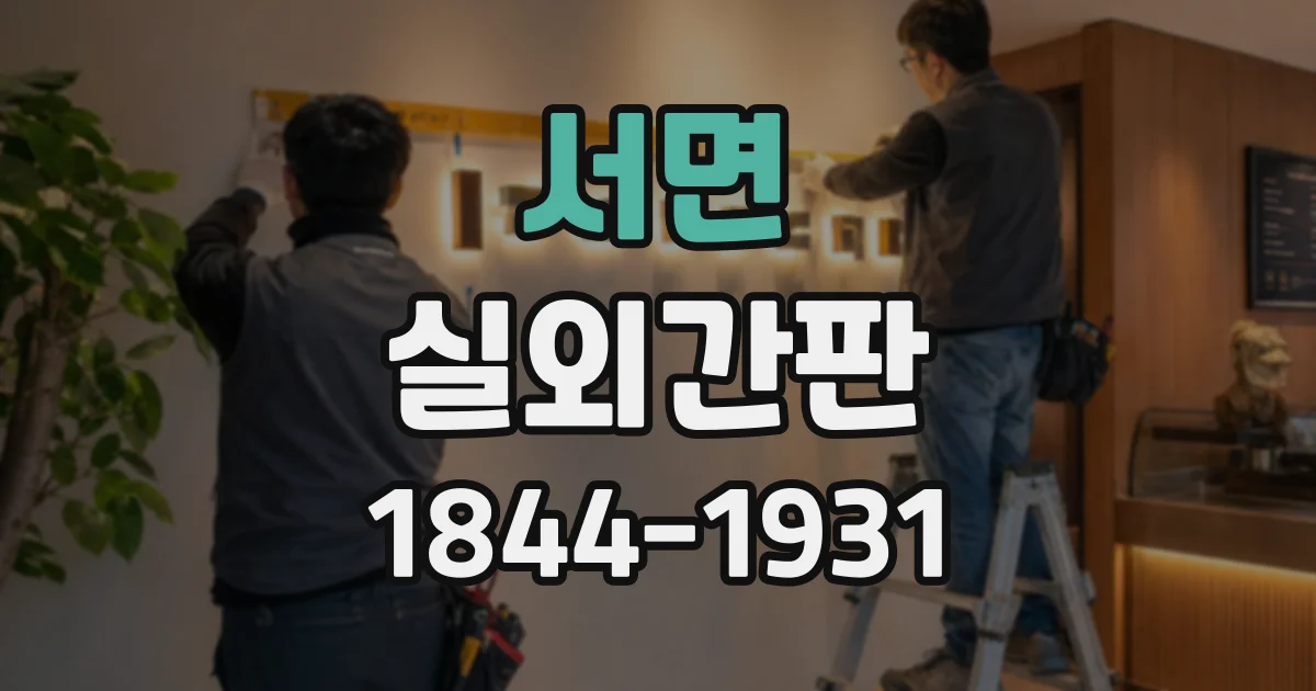 서면 실외간판