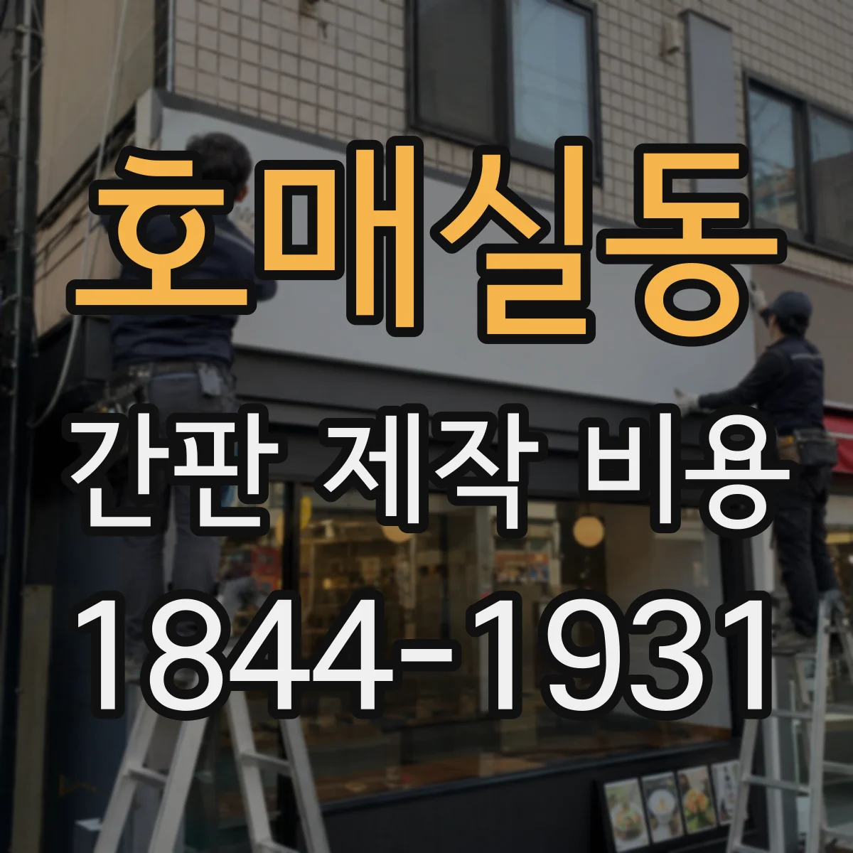 호매실동 간판 제작 비용
