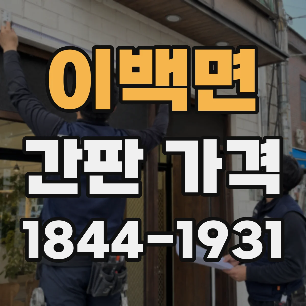 이백면 간판 가격