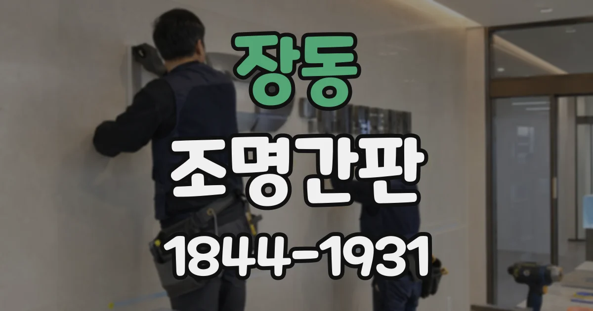 장동 조명간판