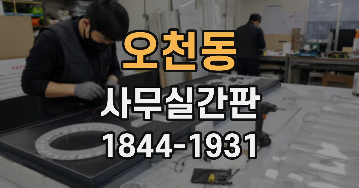 오천동 사무실간판