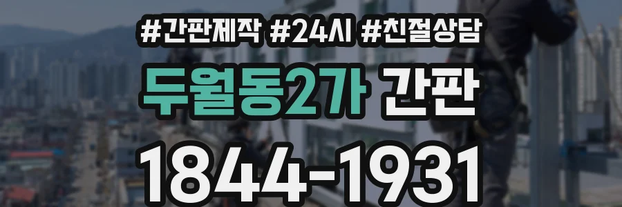 두월동2가 간판