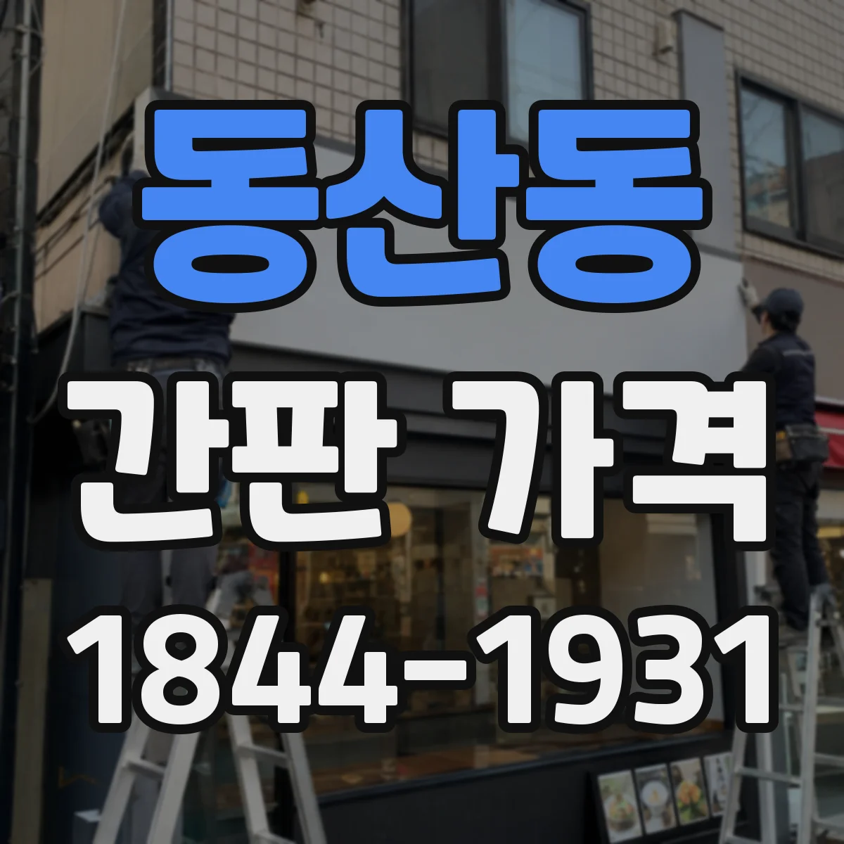 동산동 간판 가격