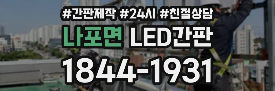 나포면 LED간판 상담 전화 1844-1931