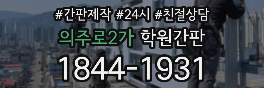 의주로2가 학원간판 상담 전화 1844-1931