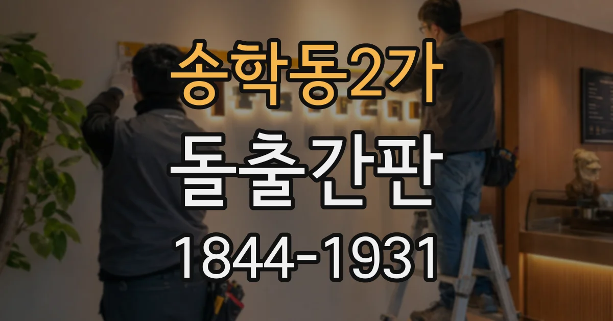 송학동2가 돌출간판