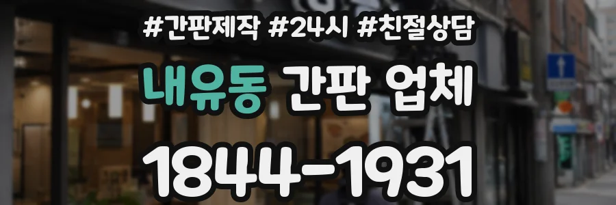 내유동 간판 업체